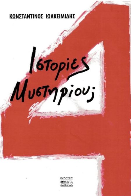 4 ΙΣΤΟΡΙΕΣ ΜΥΣΤΗΡΙΟΥ;