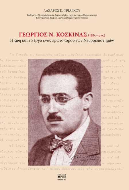 ΓΕΩΡΓΙΟΣ Ν. ΚΟΣΚΙΝΑΣ (1885–1975) Η ΖΩΗ ΚΑΙ ΤΟ ΕΡΓΟ ΕΝΟΣ ΠΡΩΤΟΠΟΡΟΥ ΤΩΝ ΝΕΥΡΟΕΠΙΣΤΗΜΩΝ
