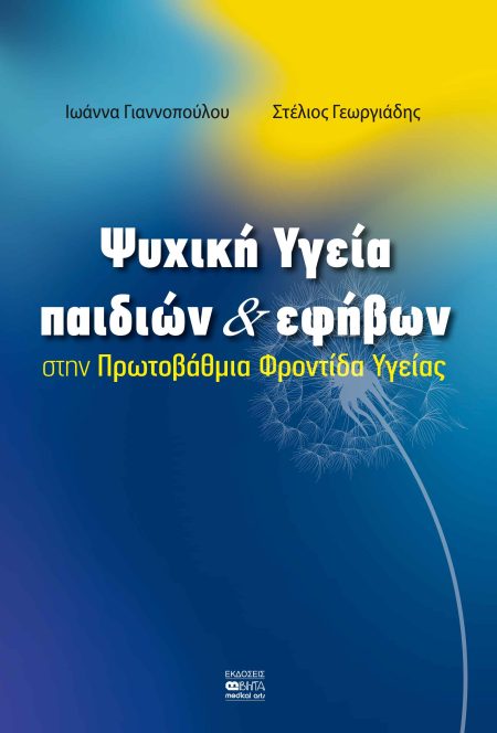 ΨΥΧΙΚΗ ΥΓΕΙΑ ΠΑΙΔΙΩΝ   ΕΦΗΒΩΝ ΣΤΗΝ ΠΡΩΤΟΒΑΘΜΙΑ ΦΡΟΝΤΙΔΑ ΥΓΕΙΑΣ