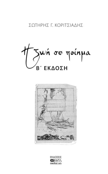 Η ΖΩΗ ΣΕ ΠΟΙΗΜΑ 2Η ΕΚΔΟΣΗ