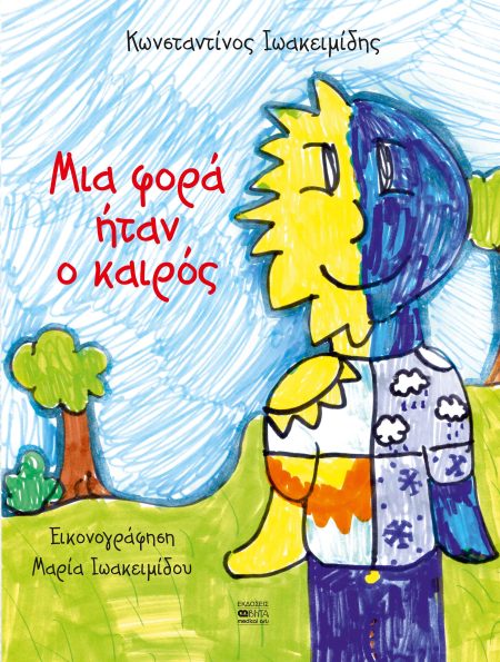 ΜΙΑ ΦΟΡΑ ΗΤΑΝ Ο ΚΑΙΡΟΣ