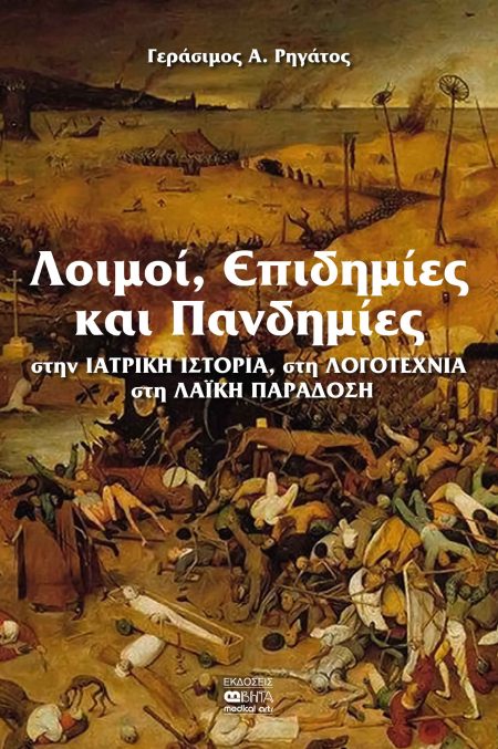 ΛΟΙΜΟΙ, ΕΠΙΔΗΜΙΕΣ ΚΑΙ ΠΑΝΔΗΜΙΕΣ ΣΤΗΝ ΙΑΤΡΙΚΗ ΙΣΤΟΡΙΑ, ΣΤΗ ΛΟΓΟΤΕΧΝΙΑ, ΣΤΗ ΛΑΪΚΗ ΠΑΡΑΔΟΣΗ