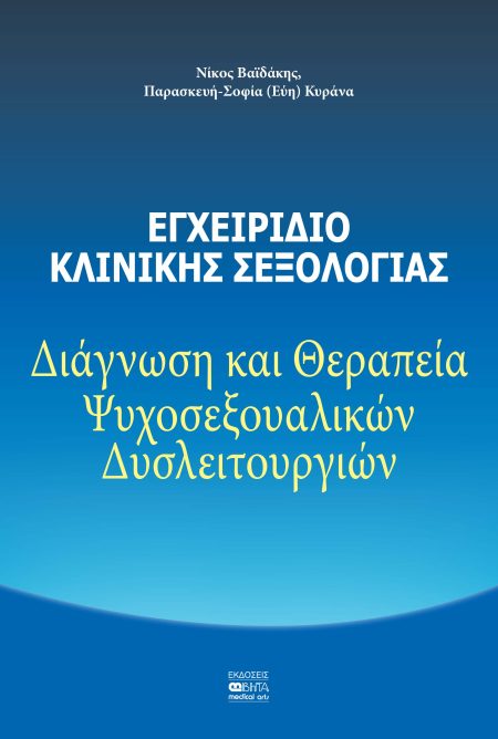 ΕΓΧΕΙΡΙΔΙΟ ΚΛΙΝΙΚΗΣ ΣΕΞΟΛΟΓΙΑΣ ΔΙΑΓΝΩΣΗ ΚΑΙ ΘΕΡΑΠΕΙΑ ΨΥΧΟΣΕΞΟΥΑΛΙΚΩΝ ΔΥΣΛΕΙΤΟΥΡΓΙΩΝ