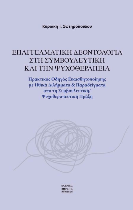 ΕΠΑΓΓΕΛΜΑΤΙΚΗ ΔΕΟΝΤΟΛΟΓΙΑ ΣΤΗ ΣΥΜΒΟΥΛΕΥΤΙΚΗ ΚΑΙ ΤΗΝ ΨΥΧΟΘΕΡΑΠΕΙΑ ΠΡΑΚΤΙΚΟΣ ΟΔΗΓΟΣ ΕΥΑΙΣΘΗΤΟΠΟΙΗΣΗΣ ΜΕ ΗΘΙΚΑ ΔΙΛΗΜΜΑΤΑ   ΠΑΡΑΔΕΙΓΜΑΤΑ ΑΠΟ ΤΗ ΣΥΜΒΟΥΛΕΥ