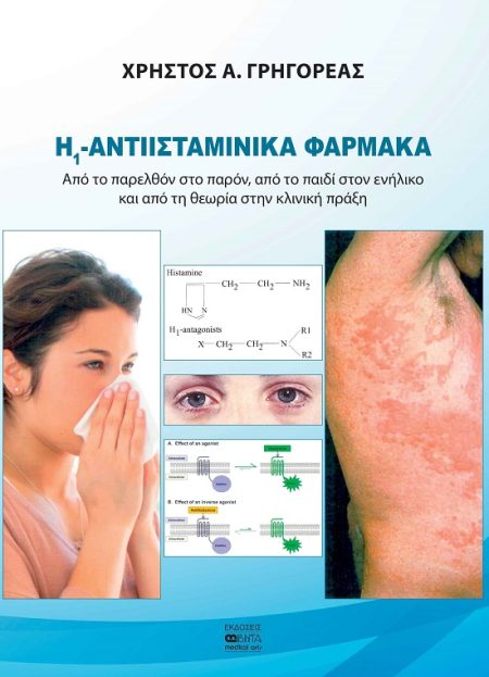 Η1 -ΑΝΤΙΙΣΤΑΜΙΝΙΚΑ ΦΑΡΜΑΚΑ ΑΠΟ ΤΟ ΠΑΡΕΛΘΟΝ ΣΤΟ ΠΑΡΟΝ, ΑΠΟ ΤΟ ΠΑΙΔΙ ΣΤΟΝ ΕΝΗΛΙΚΟ ΚΑΙ ΑΠΟ ΤΗ ΘΕΩΡΙΑ ΣΤΗΝ ΚΛΙΝΙΚΗ ΠΡΑΞΗ