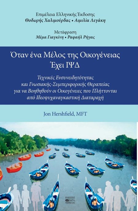 ΟΤΑΝ ΕΝΑ ΜΕΛΟΣ ΤΗΣ ΟΙΚΟΓΕΝΕΙΑΣ ΕΧΕΙ ΙΨΔ ΤΕΧΝΙΚΕΣ ΕΝΣΥΝΕΙΔΗΤΟΤΗΤΑΣ ΚΑΙ ΓΝΩΣΙΑΚΗΣ-ΣΥΜΠΕΡΙΦΟΡΙΚΗΣ ΘΕΡΑΠΕΙΑΣ ΓΙΑ ΝΑ ΒΟΗΘΗΘΟΥΝ ΟΙ ΟΙΚΟΓΕΝΕΙΕΣ ΠΟΥ ΠΛΗΤΤΟΝΤ