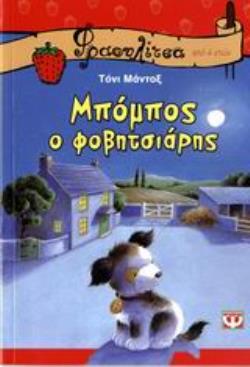 ΜΠΟΜΠΟΣ, Ο ΦΟΒΗΤΣΙΑΡΗΣ