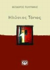 ΗΛΥΣΙΟΣ ΤΟΠΟΣ