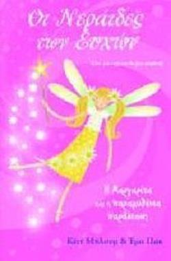 Η ΜΑΡΓΑΡΙΤΑ ΚΑΙ Η ΠΑΡΑΜΥΘΕΝΙΑ ΠΑΡΑΣΤΑΣΗ