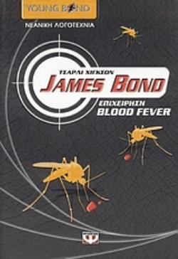 JAMES BOND: ΕΠΙΧΕΙΡΗΣΗ BLOOD FEVER