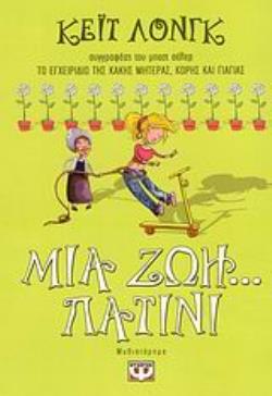 ΜΙΑ ΖΩΗ... ΠΑΤΙΝΙ