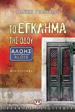 ΤΟ ΕΓΚΛΗΜΑ ΤΗΣ ΟΔΟΥ ΑΛΟΗΣ ΜΥΘΙΣΤΟΡΗΜΑ