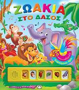 ΖΩΑΚΙΑ ΣΤΟ ΔΑΣΟΣ