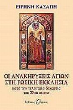 ΟΙ ΑΝΑΚΗΡΥΞΕΙΣ ΑΓΙΩΝ ΣΤΗ ΡΩΣΙΚΗ ΕΚΚΛΗΣΙΑ