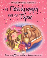 ΑΥΤΟΚΟΛΛΗΤΕΣ ΙΣΤΟΡΙΕΣ : Η ΠΕΝΤΑΜΟΡΦΗ ΚΑΙ ΤΟ ΤΕΡΑΣ