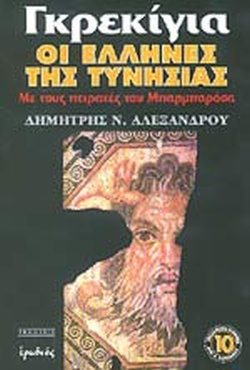 ΓΚΡΕΚΙΓΙΑ, ΟΙ ΕΛΛΗΝΕΣ ΤΗΣ ΤΥΝΗΣΙΑΣ ΜΕ ΤΟΥΣ ΠΕΙΡΑΤΕΣ ΤΟΥ ΜΠΑΡΜΠΡΟΣΑ