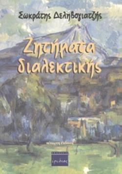 ΖΗΤΗΜΑΤΑ ΔΙΑΛΕΚΤΙΚΗΣ ΜΙΑ ΦΙΛΟΣΟΦΙΚΗ ΘΕΩΡΗΣΗ