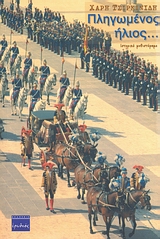 ΠΛΗΓΩΜΕΝΟΣ ΗΛΙΟΣ... ΙΣΤΟΡΙΚΟ ΜΥΘΙΣΤΟΡΗΜΑ