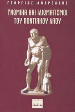 ΓΝΩΜΙΚΑ ΚΑΙ ΙΔΙΩΜΑΤΙΣΜΟΙ ΤΟΥ ΠΟΝΤΙΑΚΟΥ ΛΑΟΥ