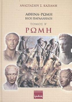 ΑΘΗΝΑ - ΡΩΜΗ, ΒΙΟΙ ΠΑΡΑΛΛΗΛΟΙ ΡΩΜΗ: ΑΠΟ ΤΟΥΣ ΑΡΧΑΙΟΤΑΤΟΥΣ ΧΡΟΝΟΥΣ ΜΕΧΡΙ ΤΗΝ ΠΕΡΙΟΔΟ ΠΟΥ ΑΝΑΚΗΡΥΧΘΗΚΑΝ ΠΡΩΤΕΥΟΥΣΕΣ ΑΝΕΞΑΡΤΗΤΩΝ ΚΡΑΤΩΝ