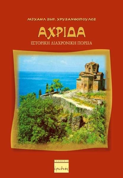 ΑΧΡΙΔΑ: ΙΣΤΟΡΙΚΗ ΔΙΑΧΡΟΝΙΚΗ ΠΟΡΕΙΑ