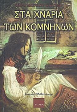 ΣΤΑ ΧΝΑΡΙΑ ΤΩΝ ΚΟΜΝΗΝΩΝ ΙΣΤΟΡΙΚΟ ΜΥΘΙΣΤΟΡΗΜΑ