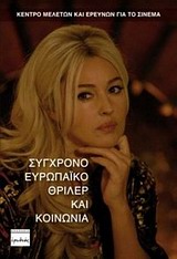 ΣΥΓΧΡΟΝΟ ΕΥΡΩΠΑΙΚΟ ΘΡΙΛΕΡ ΚΑΙ ΚΟΙΝΩΝΙΑ