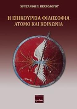 Η ΕΠΙΚΟΥΡΕΙΑ ΦΙΛΟΣΟΦΙΑ ΑΤΟΜΟ ΚΑΙ ΚΟΙΝΩΝΙΑ