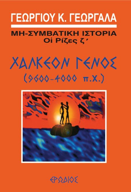 ΧΑΛΚΕΟΝ ΓΕΝΟΣ (9600-4000 Π.Χ.) 2Η ΕΚΔΟΣΗ