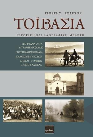 ΤΟΙΒΑΣΙΑ ΙΣΤΟΡΙΚΗ ΚΑΙ ΛΑΟΓΡΑΦΙΚΗ ΜΕΛΕΤΗ: ΣΟΥΦΛΑΡ, ΟΡΤΑ   ΤΖΑΜΗ ΜΑΧΑΛΑΣ) ΤΟΥΠΙΚΛΗΝ ΧΕΙΜΑΔΙ, ΚΑΛΟΧΩΡΙ   ΝΕΣΣΩΝ ΔΗΜΟΥ ΤΕΜΠΩΝ ΝΟΜΟΥ ΛΑΡΙΣΑΣ