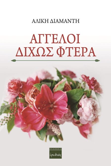 ΑΓΓΕΛΟΙ ΔΙΧΩΣ ΦΤΕΡΑ