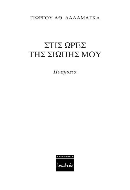 ΣΤΙΣ ΩΡΕΣ ΤΗΣ ΣΙΩΠΗΣ ΜΟΥ