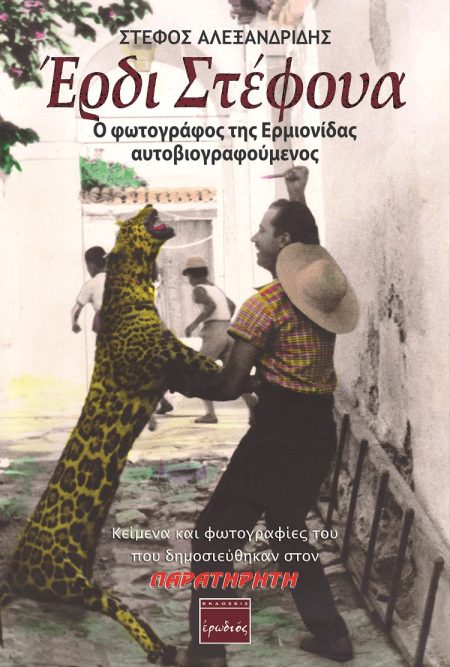 ΕΡΔΙ ΣΤΕΦΟΥΑ Ο ΦΩΤΟΓΡΑΦΟΣ ΤΗΣ ΕΡΜΙΟΝΙΔΑΣ ΑΥΤΟΒΙΟΓΡΑΦΟΥΜΕΝΟΣ