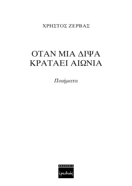 ΟΤΑΝ ΜΙΑ ΔΙΨΑ ΚΡΑΤΑΕΙ ΑΙΩΝΙΑ 2Η ΕΚΔΟΣΗ