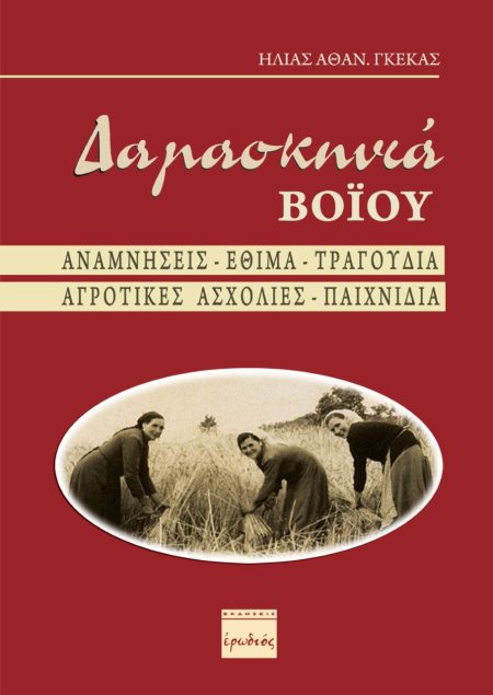 ΔΑΜΑΣΚΗΝΙΑ ΒΟΪΟΥ ΑΝΑΜΝΗΣΕΙΣ – ΕΘΙΜΑ – ΤΡΑΓΟΥΔΙΑ – ΑΓΡΟΤΙΚΕΣ ΑΣΧΟΛΙΕΣ - ΠΑΙΧΝΙΔΙΑ