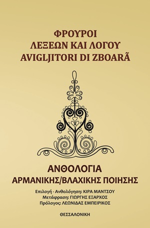 ΦΡΟΥΡΟΙ ΛΕΞΕΩΝ ΚΑΙ ΛΟΓΟΥ ΑΝΘΟΛΟΓΙΑ ΑΡΜΑΝΙΚΗΣ/ΒΛΑΧΙΚΗΣ ΠΟΙΗΣΗΣ ΑΝΘΟΛΟΓΙΑ ΑΡΜΑΝΙΚΗΣ/ΒΛΑΧΙΚΗΣ ΠΟΙΗΣΗΣ