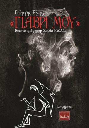 ΓΙΑΒΡΙ ΜΟΥ  ΔΙΗΓΗΜΑΤΑ