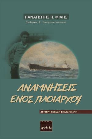 ΑΝΑΜΝΗΣΕΙΣ ΕΝΟΣ ΠΛΟΙΑΡΧΟΥ