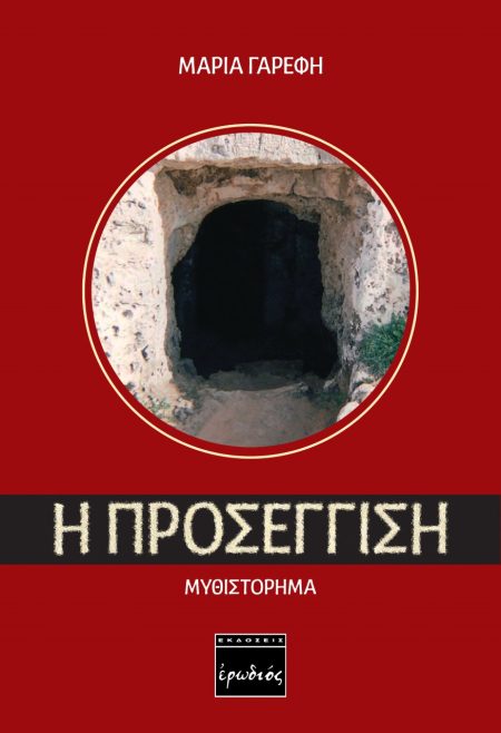 Η ΠΡΟΣΕΓΓΙΣΗ