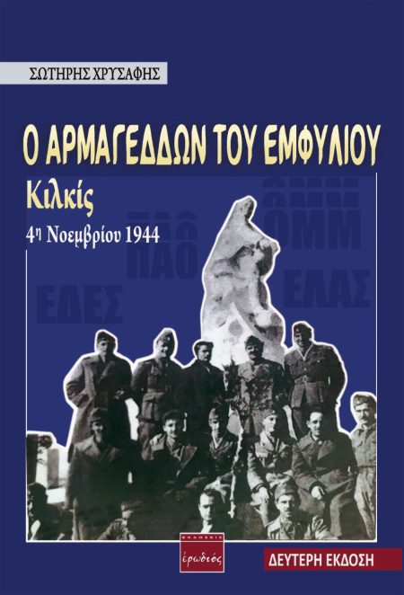 Ο ΑΡΜΑΓΕΔΔΩΝ ΤΟΥ ΕΜΦΥΛΙΟΥ: ΚΙΛΚΙΣ 4Η ΝΟΕΜΒΡΙΟΥ 1944 2Η ΕΚΔΟΣΗ