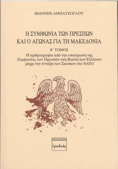 Η ΣΥΜΦΩΝΙΑ ΤΩΝ ΠΡΕΣΠΩΝ ΚΑΙ Ο ΑΓΩΝΑΣ ΓΙΑ ΤΗ ΜΑΚΕΔΟΝΙΑ. Β ΤΟΜΟΣ Η ΑΡΘΡΟΓΡΑΦΙΑ ΑΠΟ ΤΗΝ ΕΠΙΚΥΡΩΣΗ ΤΗΣ ΣΥΜΦΩΝΙΑΣ ΤΩΝ ΠΡΕΣΠΩΝ ΣΤΗ ΒΟΥΛΗ ΤΩΝ ΕΛΛΗΝΩΝ ΜΕΧΡΙ