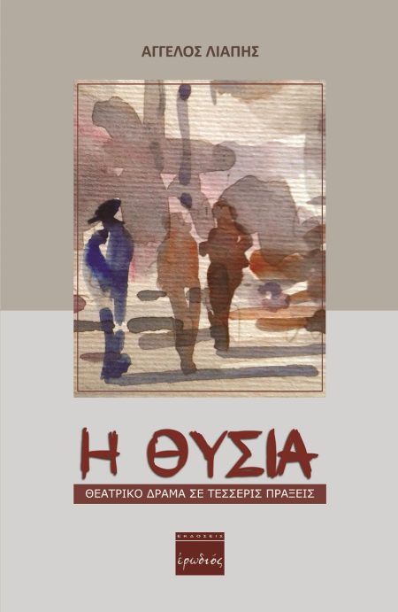 Η ΘΥΣΙΑ ΘΕΑΤΡΙΚΟ ΔΡΑΜΑ ΣΕ ΤΕΣΣΕΡΙΣ ΠΡΑΞΕΙΣ