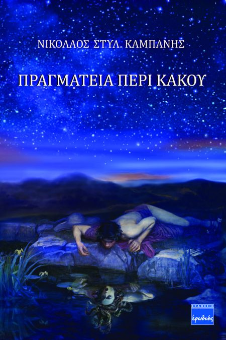 ΠΡΑΓΜΑΤΕΙΑ ΠΕΡΙ ΚΑΚΟΥ