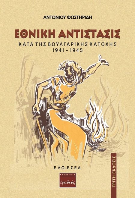 ΕΘΝΙΚΗ ΑΝΤΙΣΤΑΣΙΣ ΚΑΤΑ ΤΗΣ ΒΟΥΛΓΑΡΙΚΗΣ ΚΑΤΟΧΗΣ 1941-1945 3Η ΕΚΔΟΣΗ