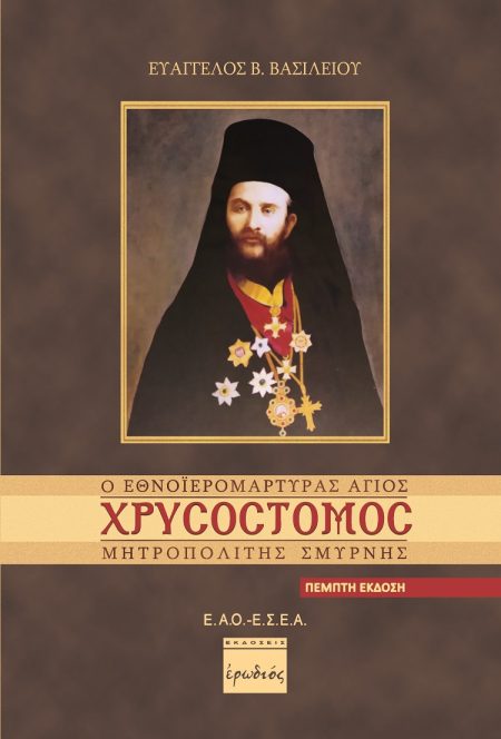 Ο ΕΘΝΟΙΕΡΟΜΑΡΤΥΡΑΣ ΑΓΙΟΣ ΧΡΥΣΟΣΤΟΜΟΣ ΜΗΤΡΟΠΟΛΙΤΗΣ ΣΜΥΡΝΗΣ 5Η ΕΚΔΟΣΗ