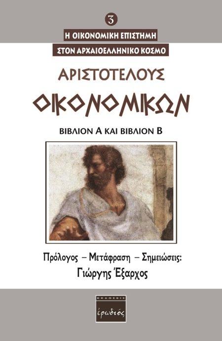 ΟΙΚΟΝΟΜΙΚΩΝ. ΒΙΒΛΙΟΝ Α΄ ΚΑΙ ΒΙΒΛΙΟΝ Β΄