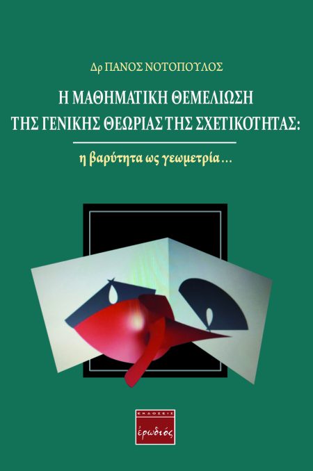 Η ΜΑΘΗΜΑΤΙΚΗ ΘΕΜΕΛΙΩΣΗ ΤΗΣ ΓΕΝΙΚΗΣ ΘΕΩΡΙΑΣ ΤΗΣ ΣΧΕΤΙΚΟΤΗΤΑΣ: Η ΒΑΡΥΤΗΤΑ ΩΣ ΓΕΩΜΕΤΡΙΑ…