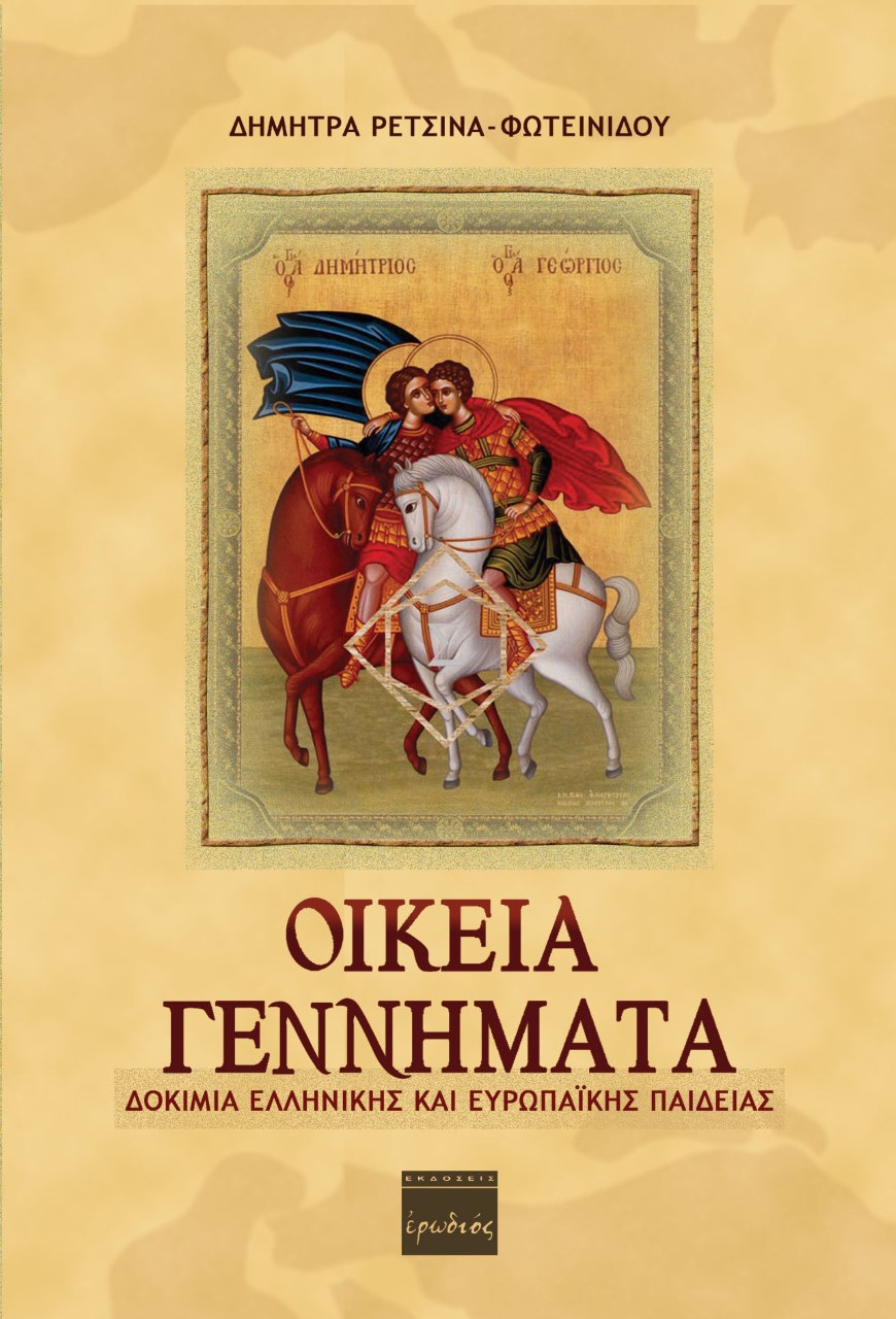 ΟΙΚΕΙΑ ΓΕΝΝΗΜΑΤΑ ΔΟΚΙΜΙΑ ΕΛΛΗΝΙΚΗΣ ΚΑΙ ΕΥΡΩΠΑΪΚΗΣ ΠΑΙΔΕΙΑΣ