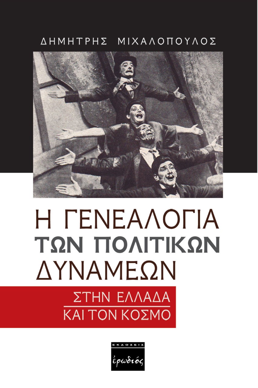 Η ΓΕΝΕΑΛΟΓΙΑ ΤΩΝ ΠΟΛΙΤΙΚΩΝ ΔΥΝΑΜΕΩΝ ΣΤΗΝ ΕΛΛΑΔΑ ΚΑΙ ΤΟΝ ΚΟΣΜΟ