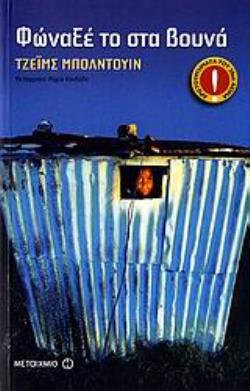 ΦΩΝΑΞΕ ΤΟ ΣΤΑ ΒΟΥΝΑ